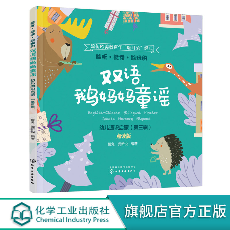 能听能读能玩的双语鹅妈妈童谣 幼儿通识启蒙 第三辑 双语音频配童谣
