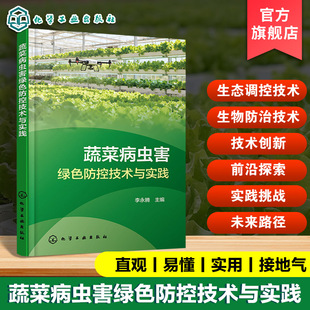 化学工业出版 9787122491695 社hg书籍 蔬菜病虫害诊断与监测技术 蔬菜病虫害绿色防控技术与实践