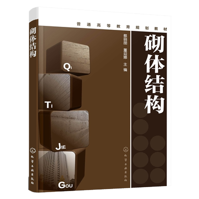 砌体结构 蔡丽朋 砌体材料力学性能无筋配筋砌体构件承载力计算教程混合结构房屋墙柱设计过梁圈梁墙梁及挑梁设计教材书