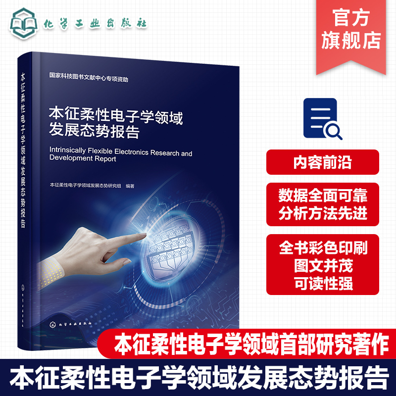 本征柔性电子学领域发展态势报告 柔性电子 电子材料 导电功能材料 本征柔性电子学领域管理决策者 材料和器件研发科研人员参考书