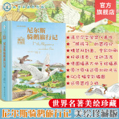 尼尔斯骑鹅旅行记美绘珍藏版 小学生课外阅读书7 学校童话绘本青少版 名著 12岁儿童文学 课外阅读书籍读物世界经典 官方正版