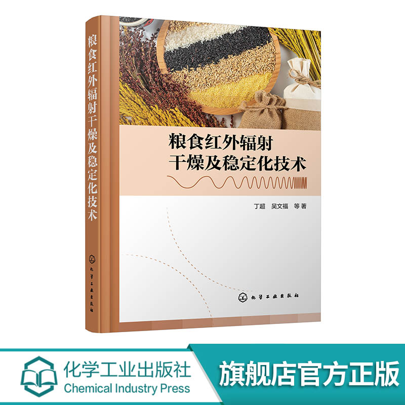 粮食红外辐射干燥及稳定化技术 红外辐射装置及关键材料研发书籍 红外辐照稻谷储藏变化研究 红外干燥辐照粮食领域轻工专业参考书