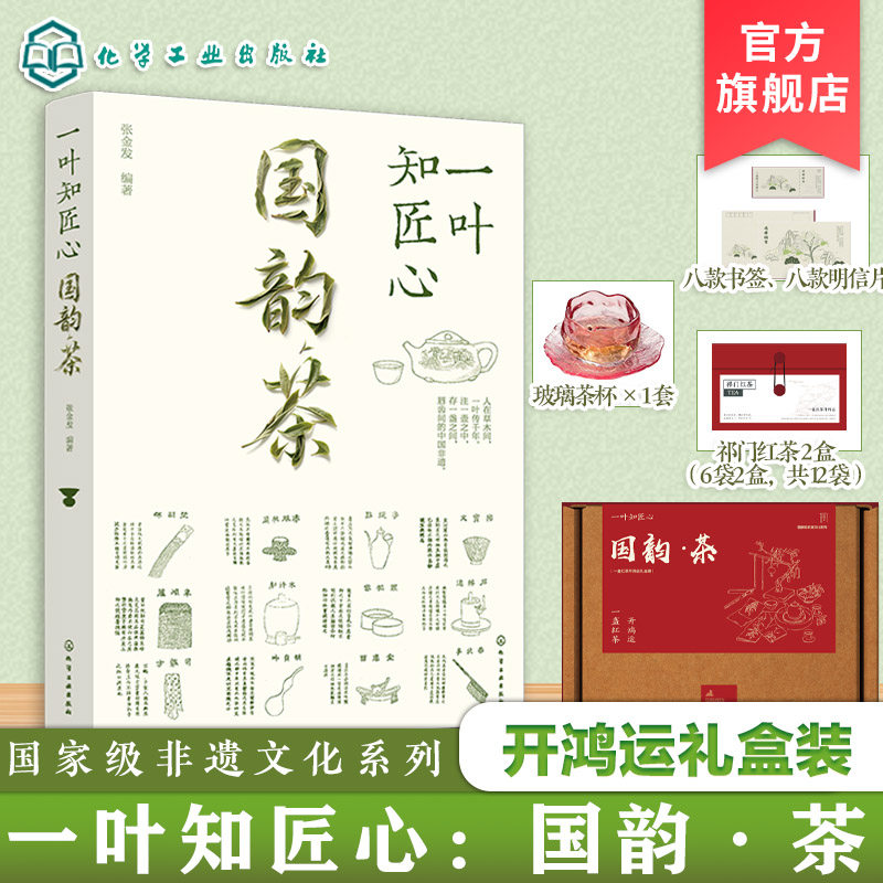 一叶知匠心 国韵茶 开鸿运礼盒装 国家级非遗文化系列 赏中国千年茶文化历史 带你遨游中国茶世界的图书 知茶制茶解茶饮茶文化技艺