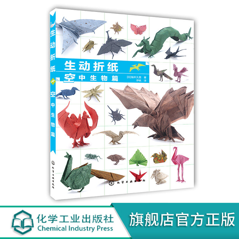 生动折纸 空中生物篇 生动逼真仿真生物折纸 动物折纸基础折法 零基础学折纸 折纸入门书籍 新手也可以轻松完成大师级折纸作品