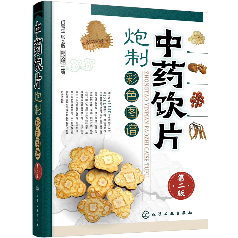 中药饮片炮制彩色图谱 第二版 闫雪生 中医制药常用中药饮片品种炮制大全书籍 中药炮制方法成品中成药炮制药材配伍配制技巧图书籍