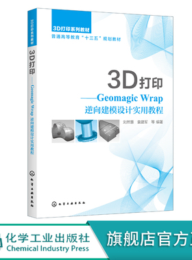 3D打印 Geomagic Wrap逆向建模设计实用教程 刘然慧 Geomagic Wrap软件操作教程书籍 机械设计制造自动化机电产品逆向设计专业教材