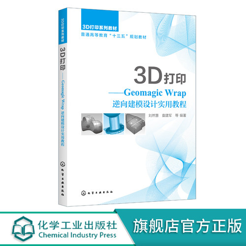 3D打印 Geomagic Wrap逆向建模设计实用教程 刘然慧 Geomagic Wrap软件操作教程书籍 机械设计制造自动化机电产品逆向设计专业教材