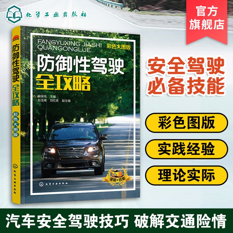 正版 防御性驾驶全攻略 汽车驾驶培训学校教学驾考培训参考用书 汽车安全驾驶技巧书籍 交通事故预防 防御性汽车安全驾驶技术指南