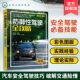 交通事故预防 正版 汽车安全驾驶技巧书籍 汽车驾驶培训学校教学驾考培训参考用书 防御性汽车安全驾驶技术指南 防御性驾驶全攻略