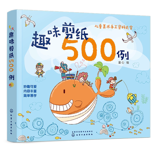 趣味剪纸500例 3-6岁儿童编制手工益智类图书 剪纸场景萌趣可爱 图案鲜活生动 提高孩子动手实践兴趣 动物植物人物日用品剪纸图案