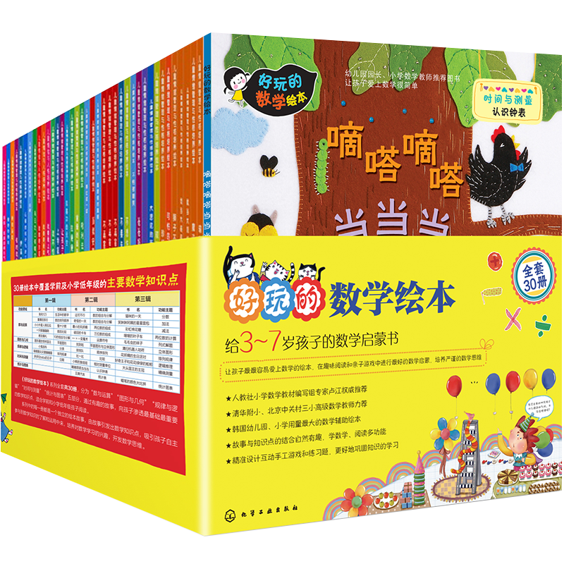 引进正版畅销 好玩的数学绘本1-3辑全套30册 3-6-7岁学前低年级幼小衔接数学启蒙绘本 手工贴纸游戏练习题思维训练数学启蒙故事书