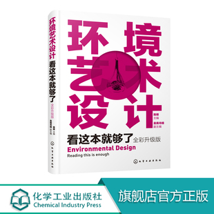 环境艺术设计看这本就够了 全彩升级版 环艺专业设计书籍 一本书学懂环艺设计 商业空间设计 环境设计理论与实践 环境艺术设计概论