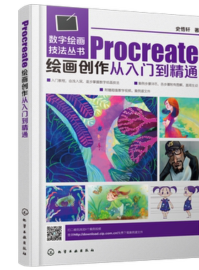 正版 数字绘画技法丛书 Procreate绘画创作从入门到精通 大中专院校美术类相关专业教材 动漫 插画 电影美术从业者专业参考图书籍