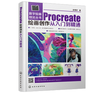 正版 数字绘画技法丛书 Procreate绘画创作从入门到精通 大中专院校美术类相关专业教材 动漫 插画 电影美术从业者专业参考图书籍