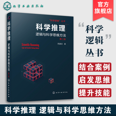 科学推理 逻辑与科学思维方法 第二2版 周建武 著 逻辑思维训练书籍 归纳类比推理统计推理因果分析推断探究实践推理科学假说侦查