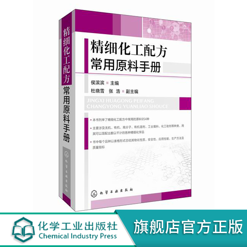 精细化工配方常用原料手册 侯滨滨 精细化工配方书籍 化工原料基础 精细化工配方原料使用 精细化学品 精细化工 涂料专用配方原料