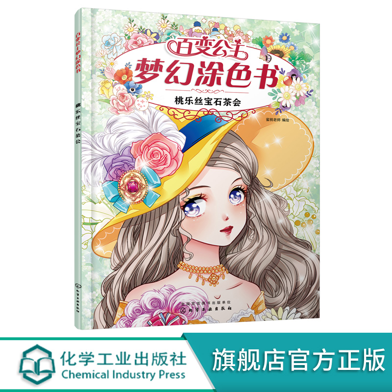 百变公主梦幻涂色书 桃乐丝宝石茶会 4-8岁儿童涂色游戏书 儿童想象力创造力填色绘本 儿童绘画启蒙书籍 美少女简笔画阶梯涂色书籍