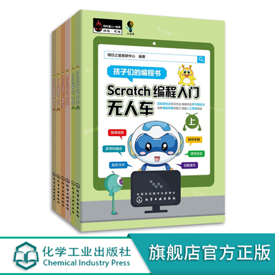 6册 Scratch编程入门无人车上下册 Python编程入门无人机趣味数学 Scratch编程进阶 图形化上下册 儿童编程兴趣启蒙 编程逻辑培养