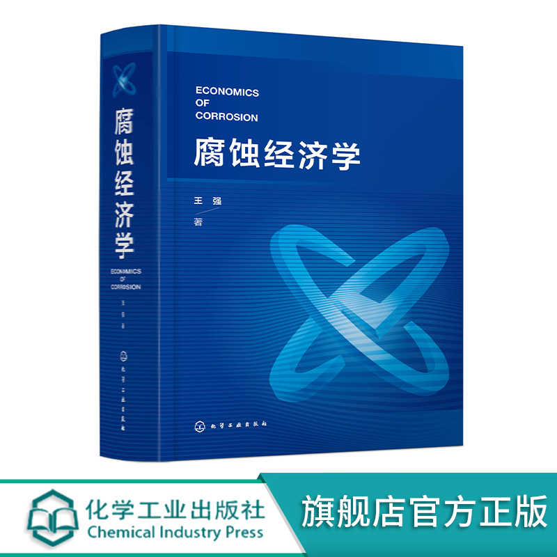 腐蚀经济学 腐蚀行业经济学专著 腐蚀经济基础知识 蚀与腐蚀规律 腐蚀与GDP 腐蚀事故风险预测预防 大专院校腐蚀工程类专业参考书