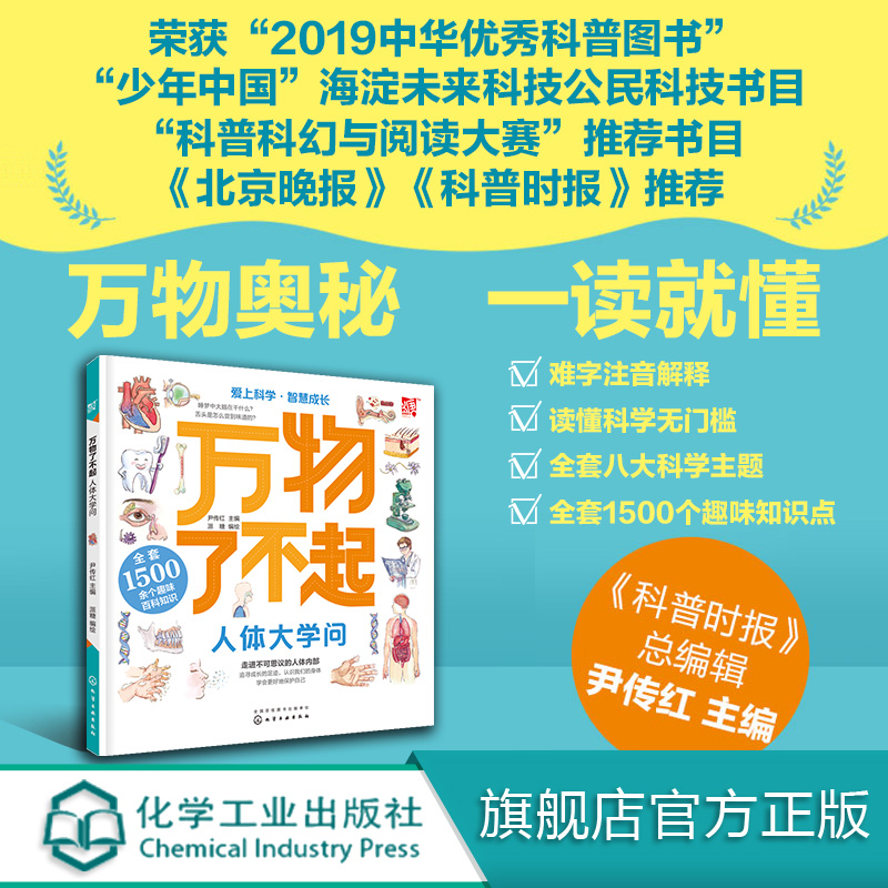 万物了不起人体大学问 身体 保护自己 获奖童书  3-6-12岁 儿童百科 专家 拼音 想象力 创造力 小学生课外阅读
