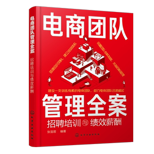 电商团队管理全案 招聘培训与绩效薪酬 张宜君 HR招聘薪酬绩效管理人事雇人灵活用工劳务派遣劳动关系 降低用人成本提升经营效益