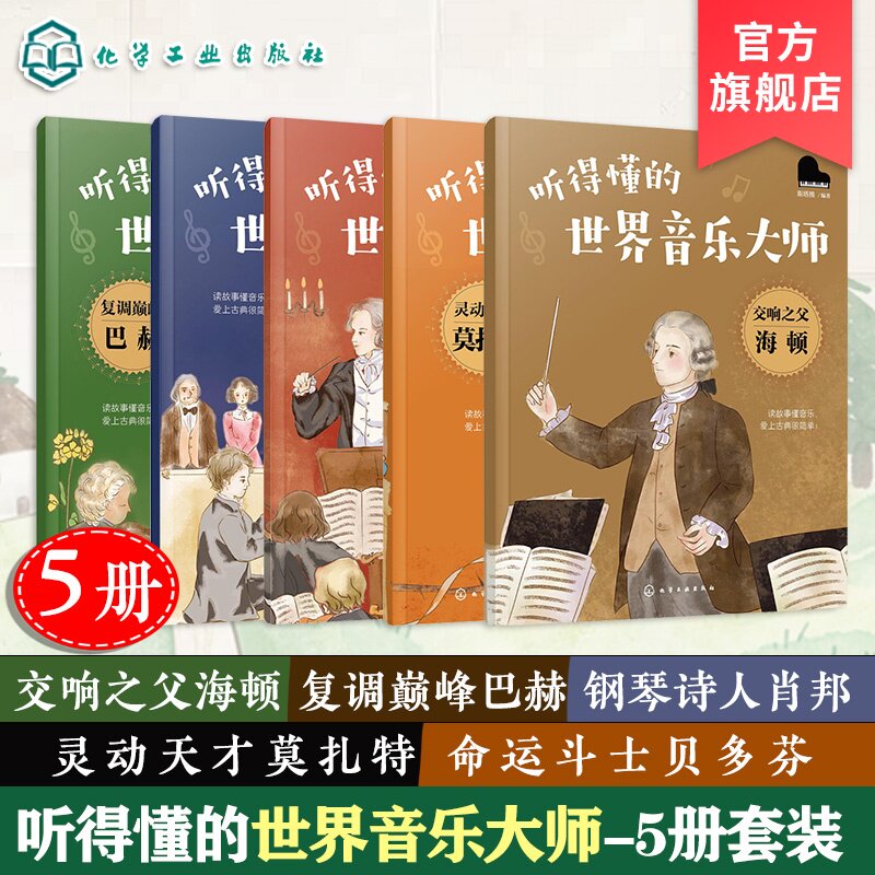 官方正版 听得懂的世界音乐大师 5册 交响之父海顿 灵动天才莫扎特 命运斗士贝多芬 钢琴诗人肖邦 斯塔熊 儿童艺术绘本图书籍