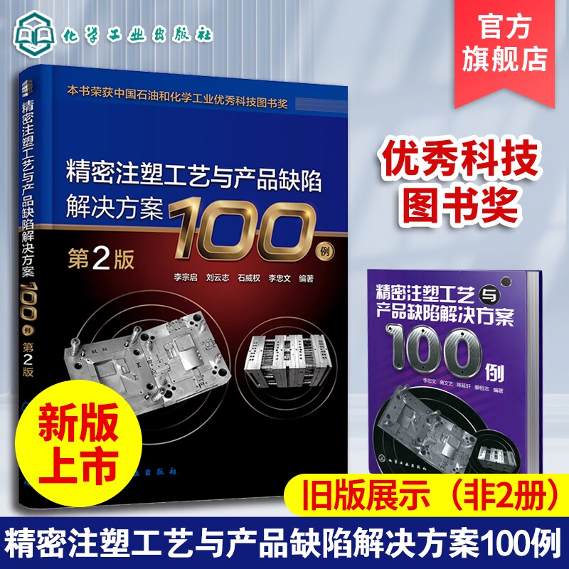 精密注塑工艺与产品缺陷解决方案100例 第2版 李宗启 注塑成型工艺参数设置制品缺陷成因 注塑成型技术人员参考 技术工人培训教材