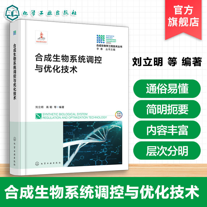 合成生物学工程技术丛书