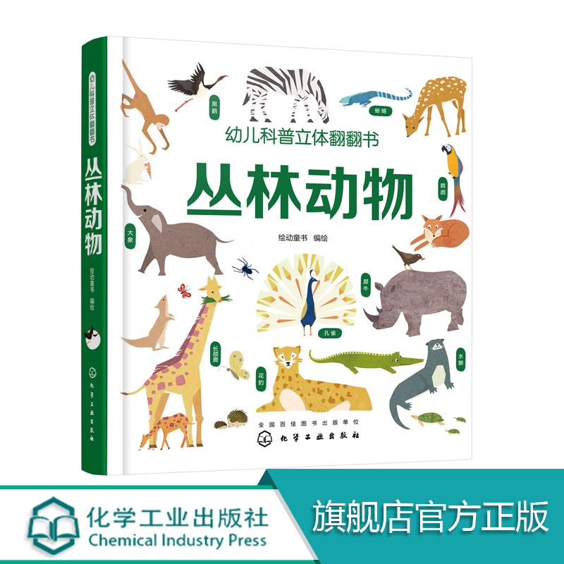 幼儿科普立体翻翻书 丛林动物 3D翻翻书 1-3-6岁 科普启蒙 游戏中学科普 找一找 藏猫猫 观察力 专注力 亲子阅读 锻炼小手 早教