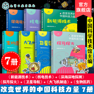 改变世界的中国科技力量 7册 探月探火卫星导航生物医药大飞机制造核电技术新能源技术深海深地探测 儿童青少年科学科技科普百科书