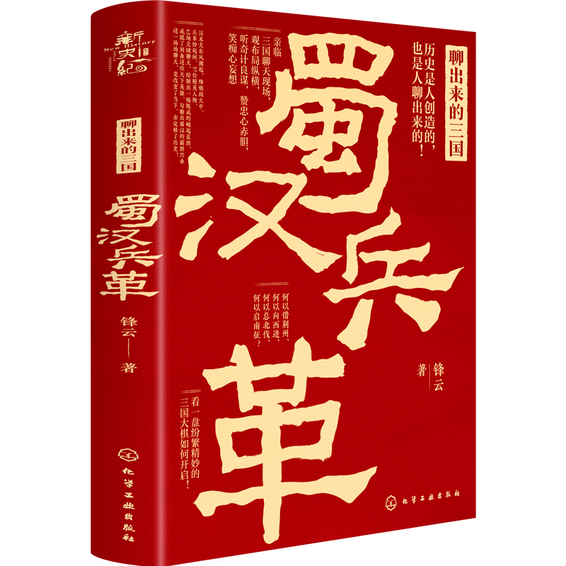 聊出来的三国 蜀汉兵革 趣味历史知识读物 不无聊的三国历史 刘备的蜀汉霸图兴业 汉末历史 赤壁之战三国英雄人物历史故事读物