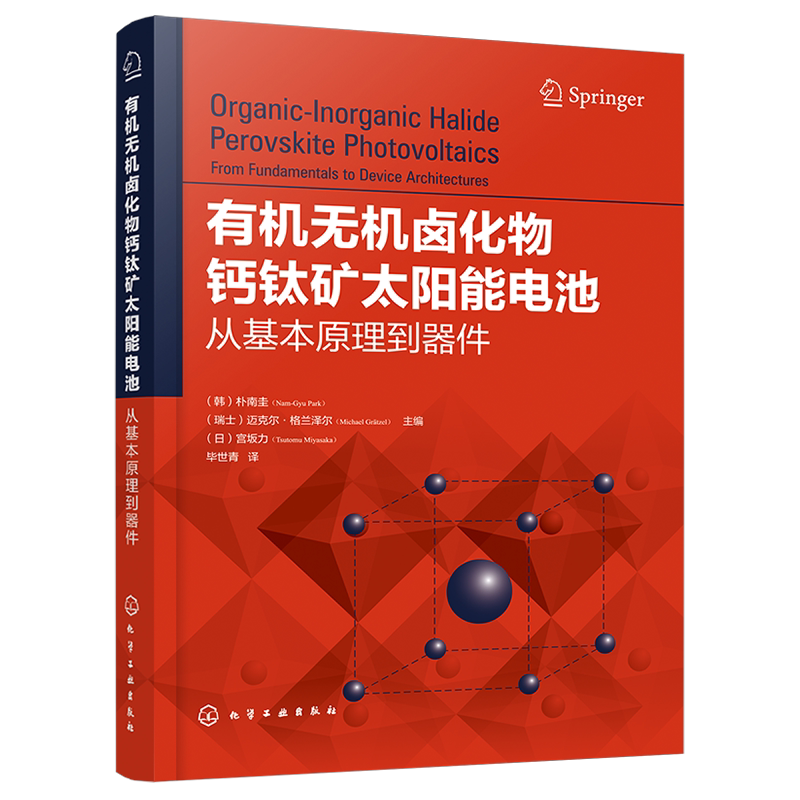 有机无机卤化物钙钛矿太阳能电池 从基本原理到器件 卤化钙钛矿基本原理 钙钛矿太阳能电池技术 卤化钙钛矿制备应用书籍