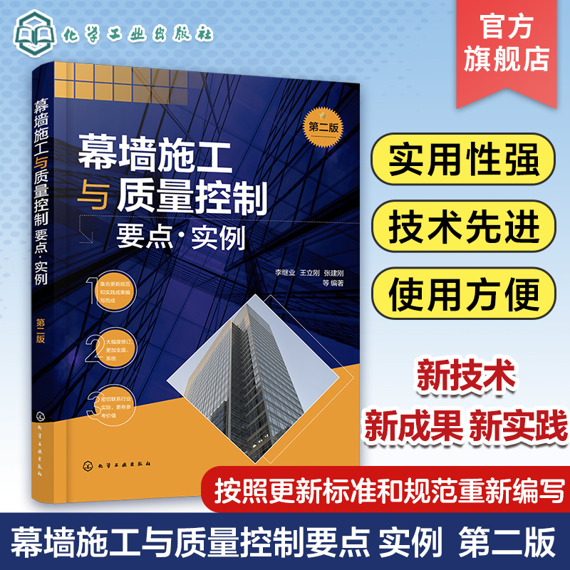 幕墙施工与质量控制要点实例第二版李继业装饰幕墙工程的质量检测质量要求与验收标准建筑装饰幕墙工程设计技术人员参考