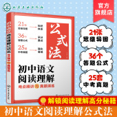 初中语文阅读理解答题思路 初中语文阅读理解公式 初中语文阅读理解核心考点 考点精讲与真题演练 初中语文阅读提分教辅参考书籍 法