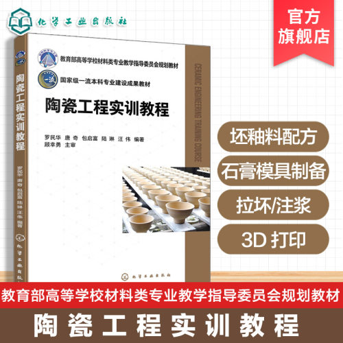 陶瓷工程实训教程 罗民华 日用陶瓷建筑卫生陶瓷工程实训 陶瓷釉料配方设计 坯釉料制备综合实训 石膏模具制备无机非金属材料教材
