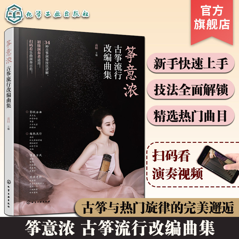 筝意浓 古筝流行改编曲集 古筝新手入门弹奏技法教程书 扫码看示范视频 零基础古筝演奏技巧入门进阶教程 热门曲目古筝演奏改编