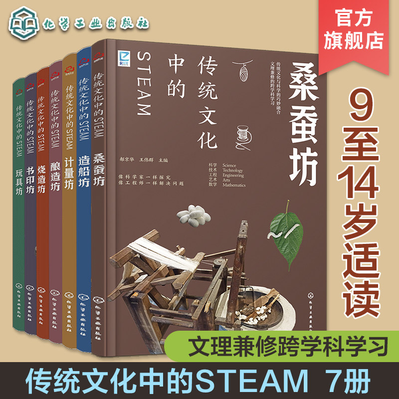 7册 传统文化中的STEAM 玩具坊 计量坊 烧造坊 书印坊 酿造坊 造船坊 桑蚕坊 9-14岁青少年儿童传统文化科普图书 国学经典传统文化