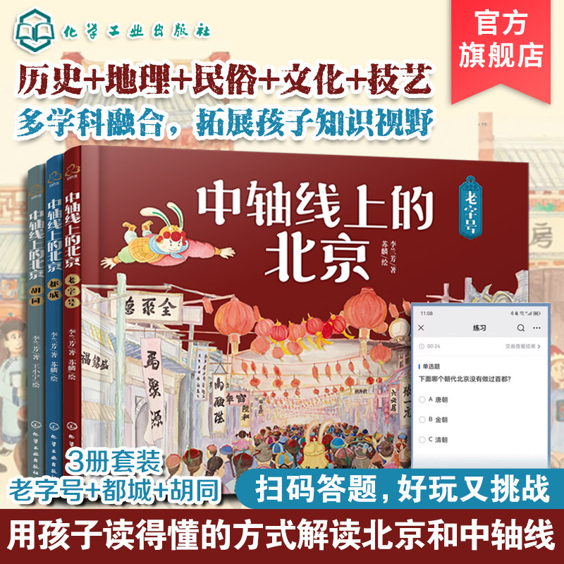 樊登推荐 全3册 精装 中轴线上的北京 胡同都城老字号 5-12岁儿童小学生课外阅读民俗文化百科建城皇帝建都历史故事地理科普书籍