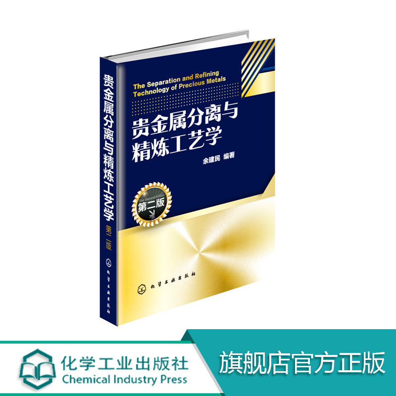 贵金属分离与精炼工艺学 第二版 贵金属元素生产加工工艺教程书籍 电解溶剂萃取冶炼技术分离方法流程 精细化学品生产书籍
