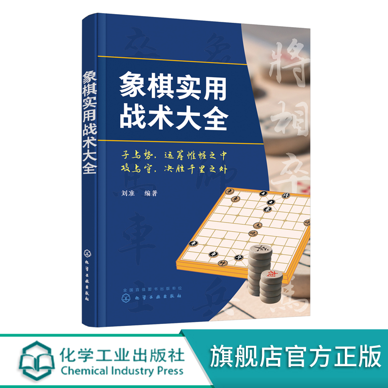 象棋实用战术大全 象棋实战战略大全 象棋杀法大全 象棋入门一本通 零基础学象棋 象棋战术杀法谋略书籍 象棋基础书籍象棋入门书籍