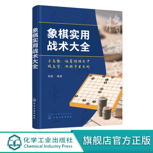 象棋实战战略大全 象棋战术杀法谋略书籍 象棋杀法大全 零基础学象棋 象棋基础书籍象棋入门书籍 象棋入门一本通 象棋实用战术大全