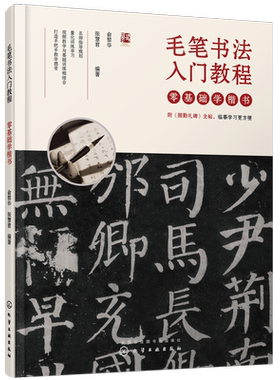 毛笔书法入门教程 零基础学楷书 俞黎华 书法练习楷书入门临摹 小学生儿童初学者练字纸 书法字帖毛笔字帖练字帖 书法入门教程书籍