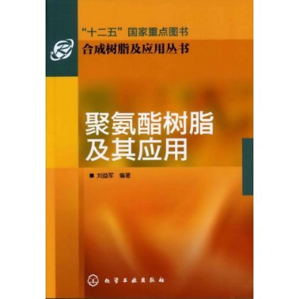 合成树脂及应用丛书 聚氨酯树脂及其应用 聚氨酯树脂发展情况 聚氨酯树脂合成原理及其化学反应 基本原料和助剂聚氨酯泡沫塑料书籍