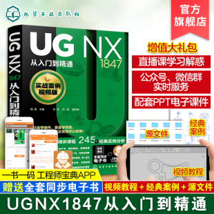 NX1847从入门到精通 ug12从入门到精通 ug教程ug基础入门教程 ug****曲面建模三维制图ug加工编程 实战案例视频版 ug编程书籍