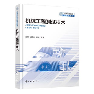 机械工程测试技术 刘辉 信号及其描述 数字信号处理 信号分析与处理 高等院校机械类本科生研究生机械工程测试技术课程应用教材