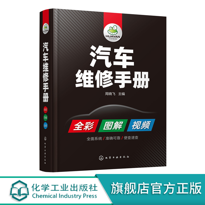 汽车维修手册 全彩图解 视频教学掌握汽车维修维修各项新技能汽车诊断电工电