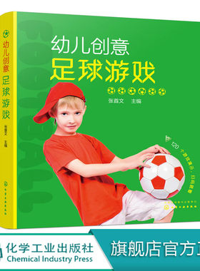 幼儿创意足球游戏 儿童足球 校园足球从娃娃抓起 了解足球 足球运动 亲自互动 配套有完整 足球游戏微课视频 家长老师阅读书籍