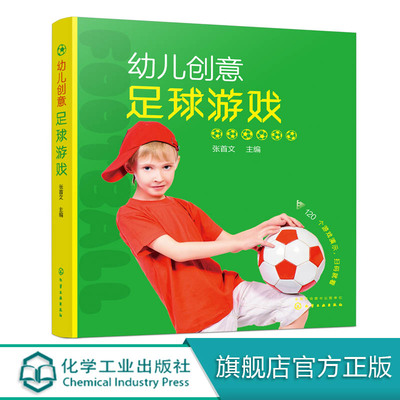 幼儿创意足球游戏 儿童足球 校园足球从娃娃抓起 了解足球 足球运动 亲自互动 配套有完整 足球游戏微课视频 家长老师阅读书籍