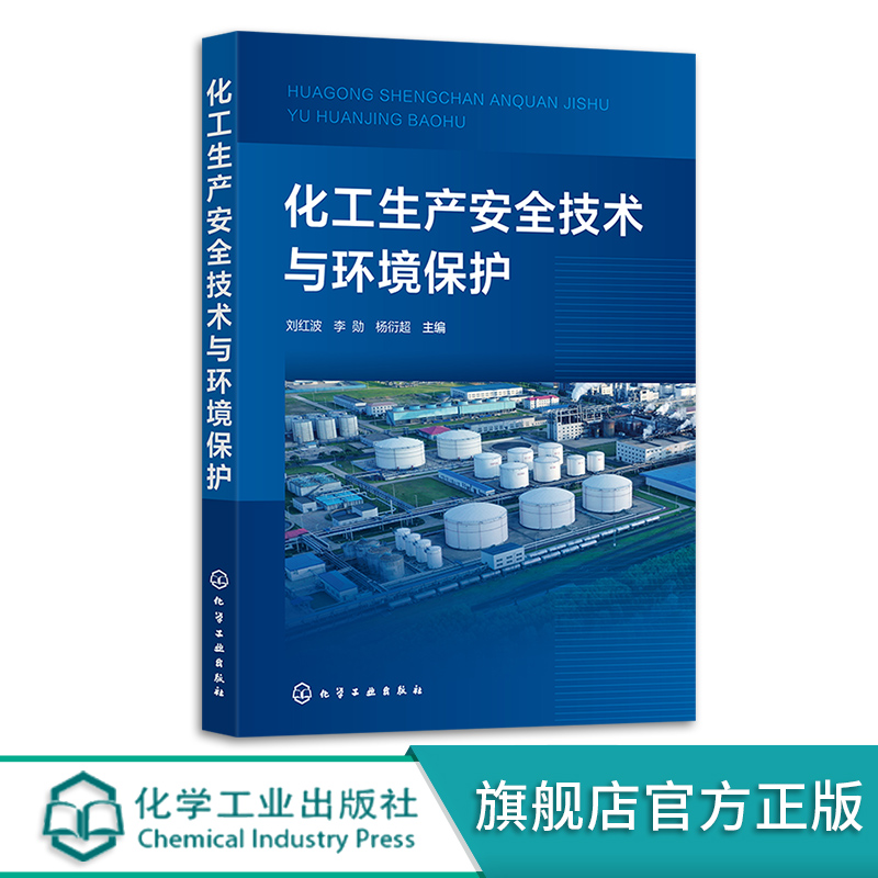 化工生产安全技术与环境保护 刘红波 化学品储存安全技术 化学实验室安全技术 防火防爆安全技术 企业安全与环保监督管理人员参考