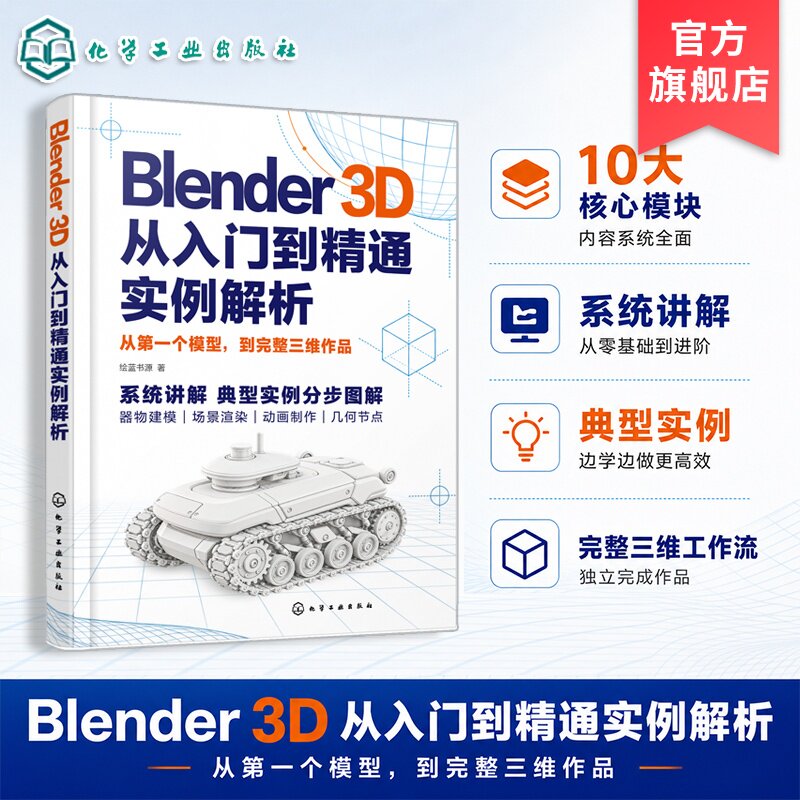 Blender3D从入门到精通实例解析